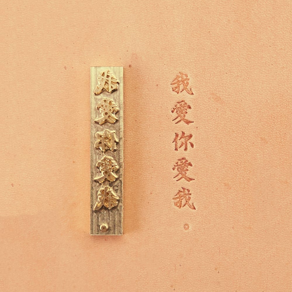 中文情侶黃銅模具 加購