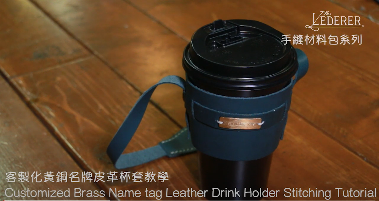 【手縫材料包】客製化黃銅名牌皮革杯套 BSP114