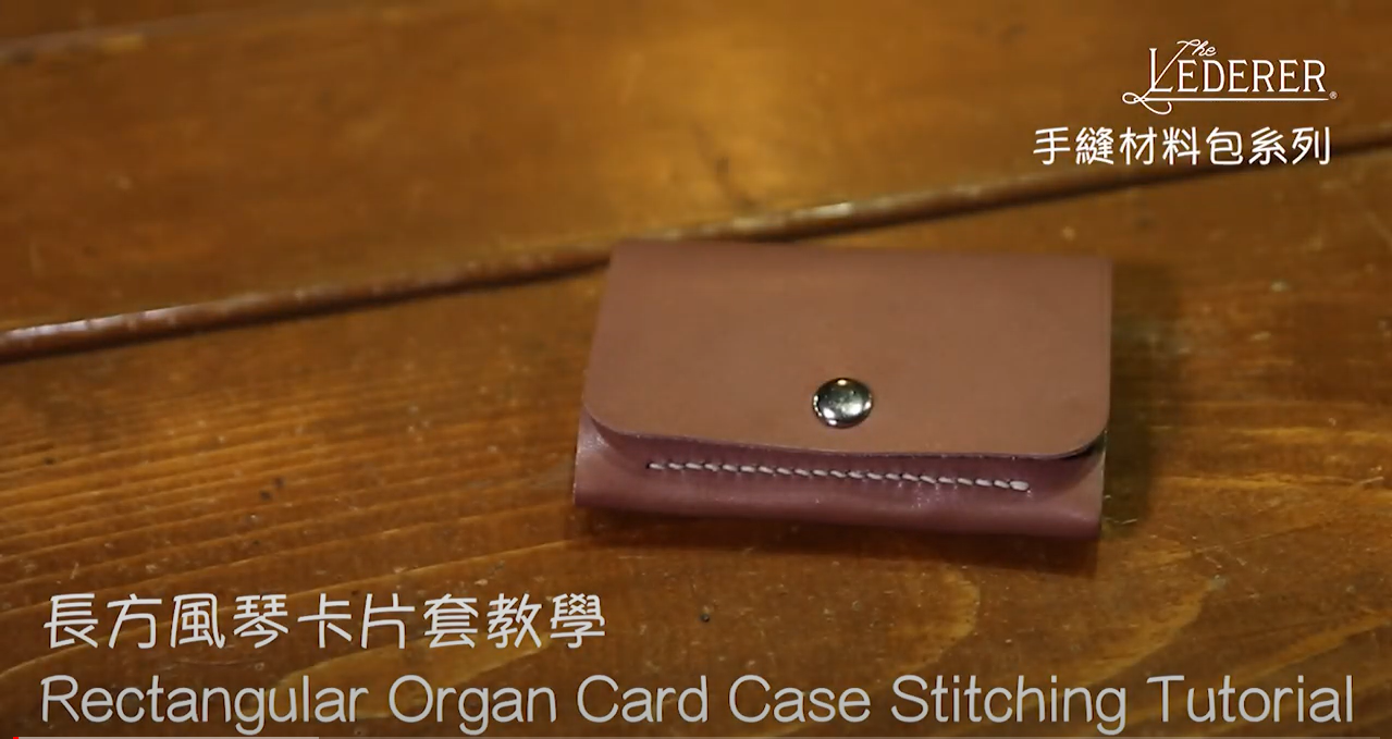 【手縫材料包】BSP111 長方風琴卡片套教學